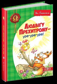 Людвіґу Прехитрому - ура-ура-ура! Дитячий бестселер. 1514 фото