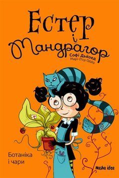 Естер і Мандрагор. Том 3. Ботаніка і чари 14499 фото
