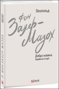 Добра новина. Єврейські історії 13540 фото