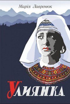 Улиянка: роман 20655 фото