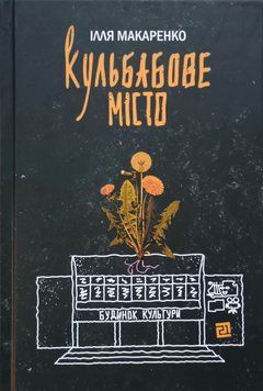 Кульбабове місто 25029 фото