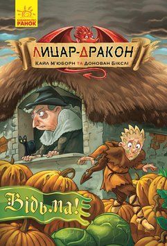 Лицар-дракон: Відьма! 6671 фото