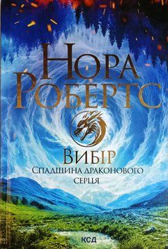 Вибір. Спадщина драконового серця. Книга 3 20806 фото