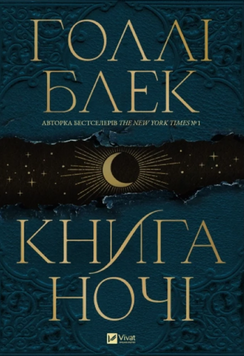 Книга ночі (з кольоровим зрізом) 19021 фото