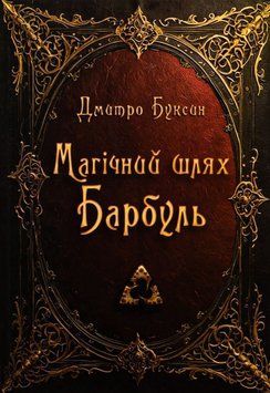 Магічний шлях. Барбуль 20706 фото