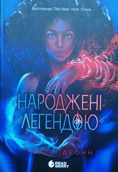 Народжені легендою. Книга 1 19807 фото