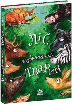 Ліс незвичайних тварин 17066 фото