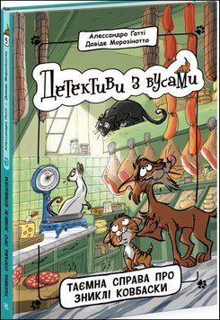 Детективи з вусами. Книга 5. Таємна справа про зниклі ковбаски 16388 фото