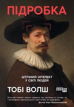 Підробка: штучний ітелект у світі людей 22746 фото