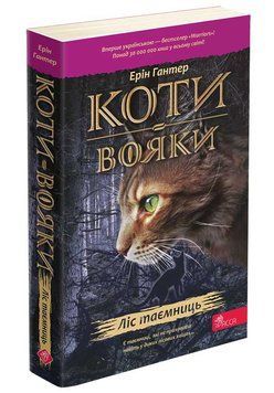 Коти-вояки. Книга 3. Ліс таємниць (м'яка обкладинка) 16963 фото