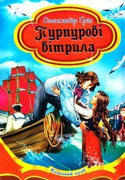 Пурпурові вітрила 3955 фото