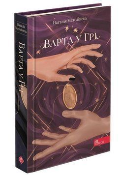 Варта у грі. Книга 1 7548 фото