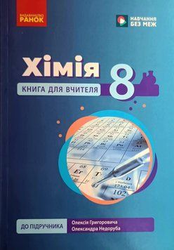 НУШ Хімія. Книга для вчителя. 8 клас. До підручника О. Григоровича, О. Недоруба 24651 фото