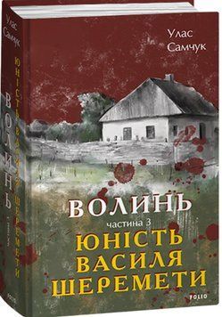 Волинь. Частина 3. Юність Василя Шеремети 13515 фото