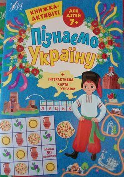 Пізнаємо Україну &mdash; Книжка-активіті для дітей 7+ 10467 фото