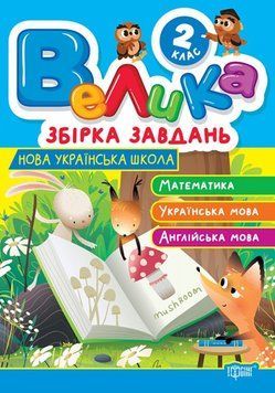 Велика збірка завдань. Математика, українська мова, англійська мова 2 клас 21253 фото