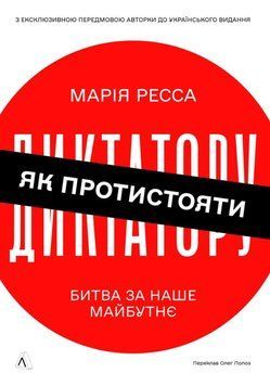 Як протистояти диктатору. Битва за наше майбутнє 25779 фото