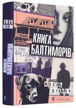 Книга Балтиморів 5157 фото