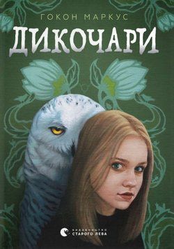 Дикочари 24941 фото