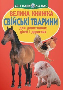 Велика книжка. Свійські тварини. 23642 фото