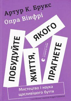 Побудуйте життя, якого прагнете. Мистецтво і наука щасливішого буття 20155 фото