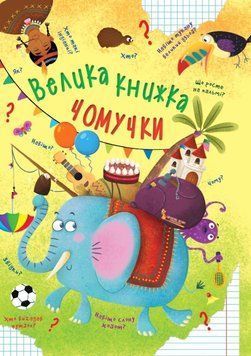 Велика книжка чомучки 23592 фото