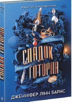 Спадок Готорна 16907 фото