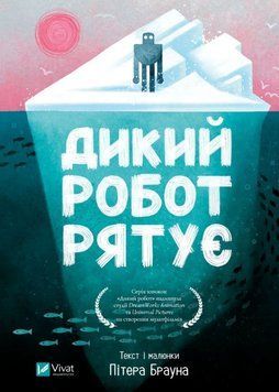 Дикий робот рятує (Дикий робот Кн.3) 24891 фото