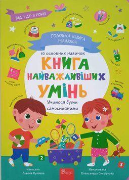 Головна книга малюка. Книга найважливіших УМІНЬ 18646 фото