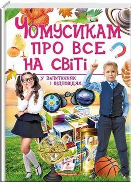 ЧОМУСИКАМ про все на світі 3559 фото