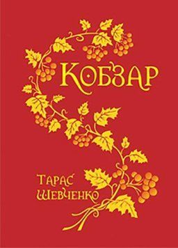 Кобзар 9325 фото