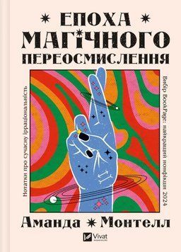 Епоха магічного переосмислення. Нотатки про сучасну ірраціональність 21954 фото