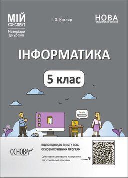 Інформатика. 5 клас. Матеріали до уроків. Мій конспект 14814 фото