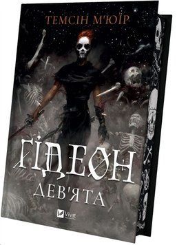 Ґідеон Дев'ята (Запечатана гробниця Кн.1) 23301 фото