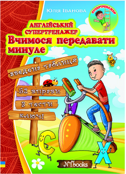 Англійський супертренажер. Вчимося передавати минуле Юлія Іванова. М'яка кольорова
обкладинка, всередині 14309 фото