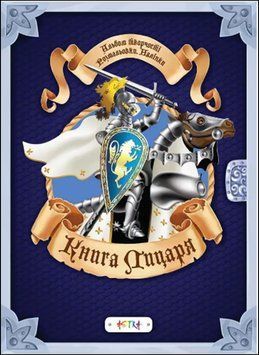 Альбом друзів: Книга лицаря (Українська) 17434 фото