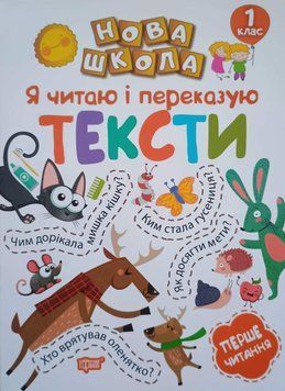 Нова школа. Я читаю і переказую тексти. Перше читання. 1 клас Фісіна А.О. 2107 фото