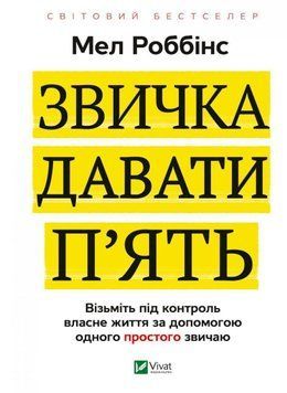 Звичка давати п'ять. Візьміть під контроль власне життя за допомогою одного простого звичаю 10821 фото