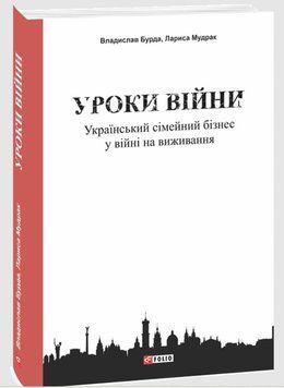 Уроки війни: український сімейний бізнес у війні на виживання 22004 фото