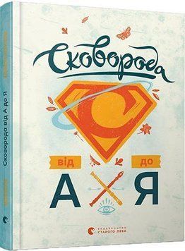 Сковорода від А до Я 16635 фото