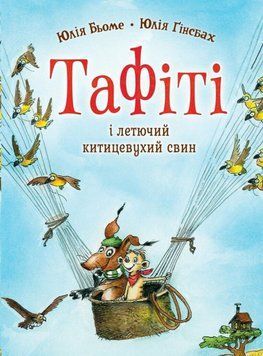 Тафіті і летючий китицевухий свин кн.2 25879 фото