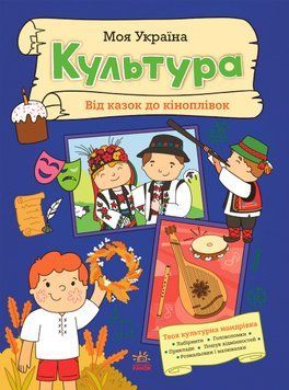 Моя Україна: Моя Україна. Культура від казок до кіноплівки 21903 фото