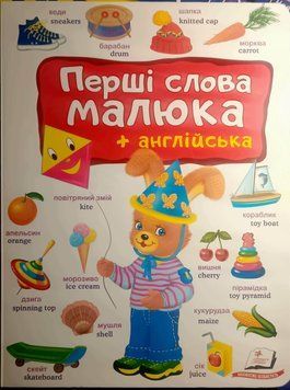 Перші слова малюка + англійська 21453 фото