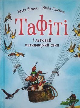 Тафіті і летючий китицевухий свин кн.2 25879 фото