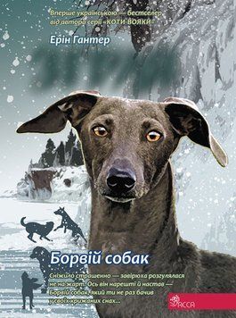 Зграя. Книга 6. Борвій собак 21553 фото