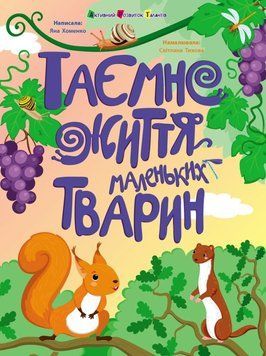 Таємне життя маленьких тварин. Книжки для розумак 23251 фото