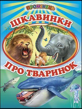 Є. Фролова. Цікавинки про тваринок. Міні-енциклопедія для малят у віршах (папір крейдяний). 13296 фото