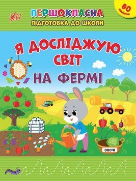 Першокласна підготовка до школи &mdash; Я досліджую світ. На фермі 17674 фото