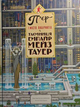 П'єр і Місто лабіринтів. Таємниця Емпайр Мейз Тауер 4078 фото