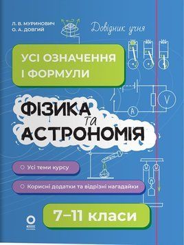Довідник учня. Фізика та астрономія. Усі означення і формули. 7&ndash;11 класи. ДУЧ011 22204 фото